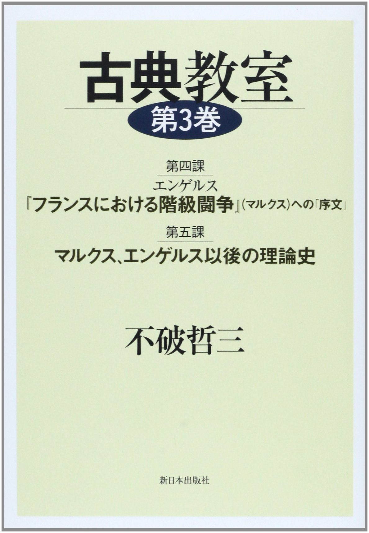 Amazon.co.jp: 古典教室 第3巻 : 不破 哲三: Japanese Books